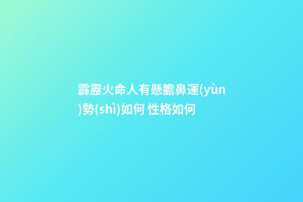 霹靂火命人有懸膽鼻運(yùn)勢(shì)如何 性格如何